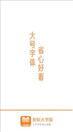 彩虹大字版