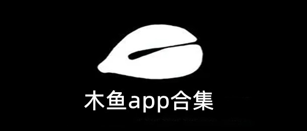 木鱼app合集