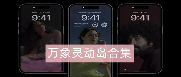 万象灵动岛合集