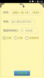 通话记录生成器2022