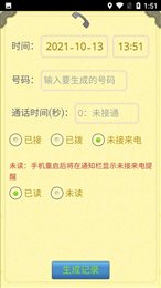 通话记录生成器2022