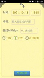 通话记录生成器2022