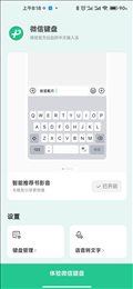 微信键盘app