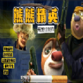 熊熊精英地铁更新2.0