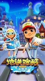 subwaysurfers冰雪节国际服