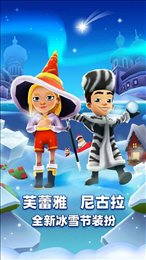 subwaysurfers冰雪节国际服