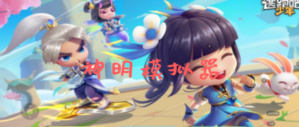 神明模拟器