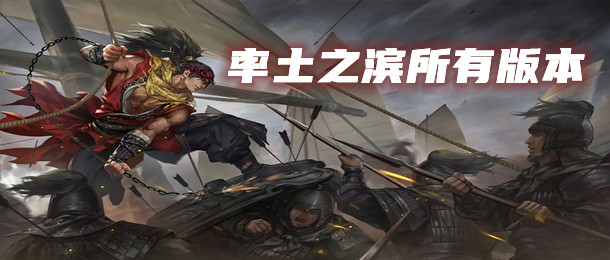 率土之滨所有版本