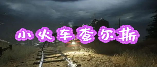小火车查尔斯