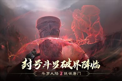 斗罗大陆2绝世唐门九游版
