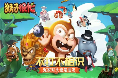 猴子很忙九游版