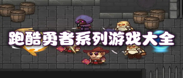 跑酷勇者系列游戏大全