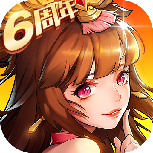 放开那三国2满v公益服