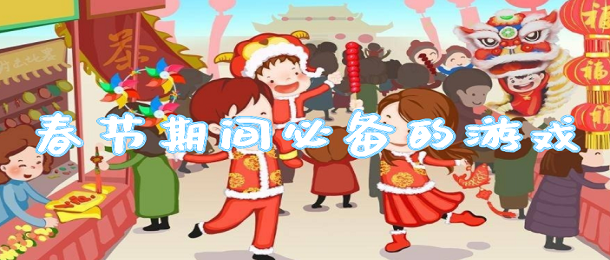 春节期间必备的游戏
