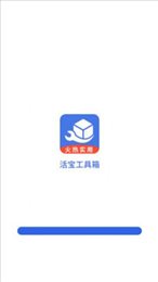 活宝工具箱