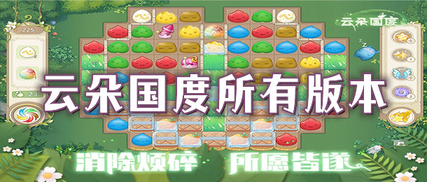 云朵国度所有版本