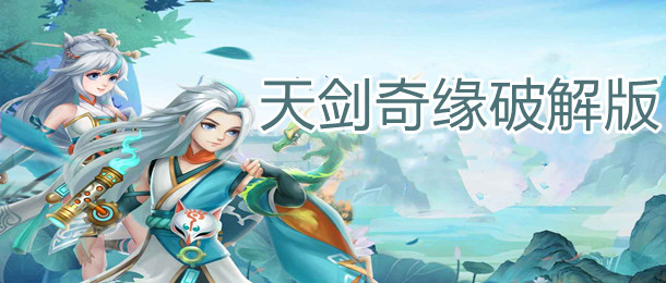 天剑奇缘破解版