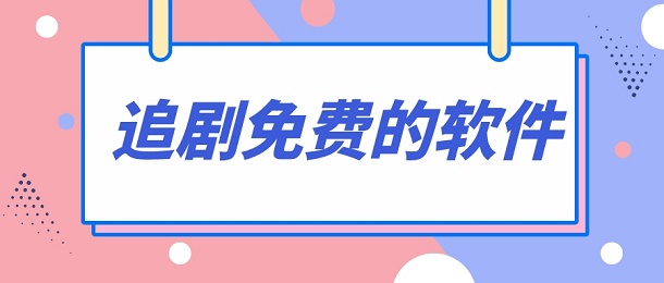 追剧免费的软件