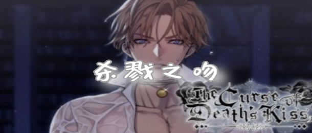 杀戮之吻
