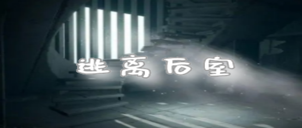 逃离后室