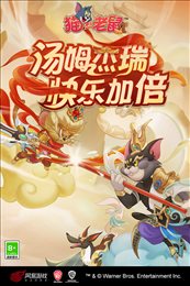 猫和老鼠无限金币版