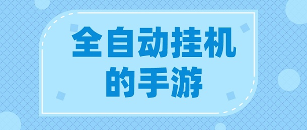 全自动挂机的手游