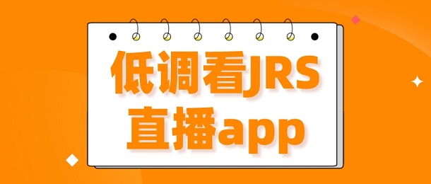 低调看JRS直播app
