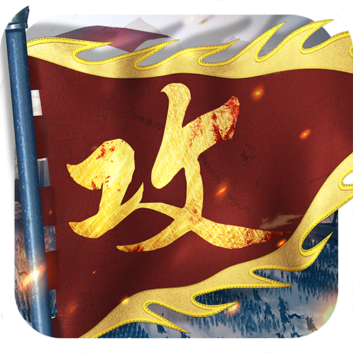 攻城掠地无限元宝金币内购破解版