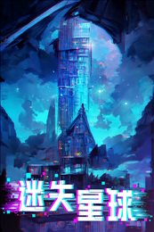 迷失星球手游九游版