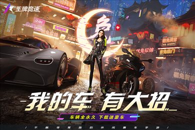 王牌竞速无限车辆版