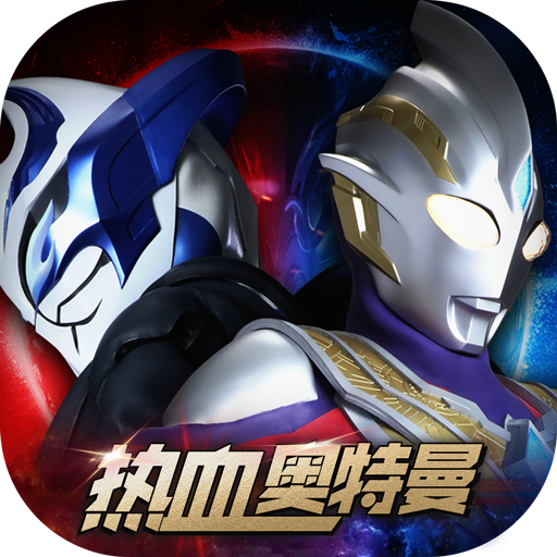 热血奥特曼九游版