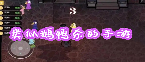 类似鹅鸭杀的手游