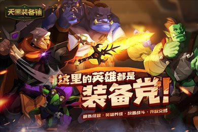 天黑装备铺渠道服