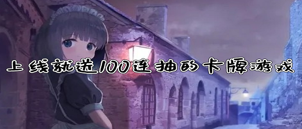 上线就送100连抽的卡牌游戏