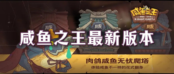 咸鱼之王最新版本