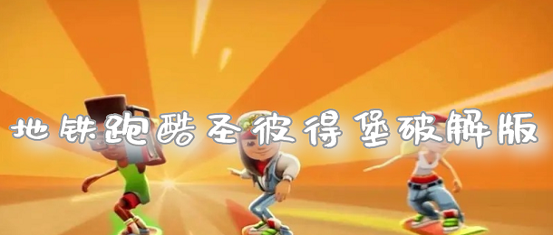 地铁跑酷圣彼得堡破解版