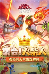 逗斗火柴人内置作弊菜单