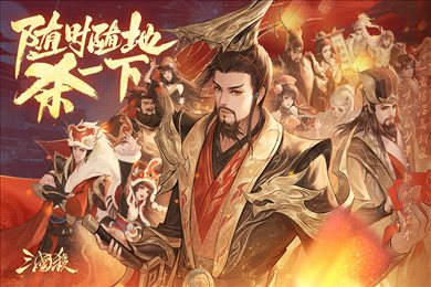 三国杀移动版全神将单机破解版