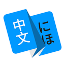 日文翻译器拍照扫一扫(日语翻译)v1.4.5