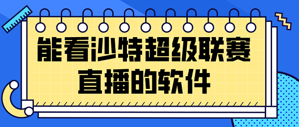 能看沙特超级联赛直播的软件