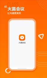 火苗会议app最新版