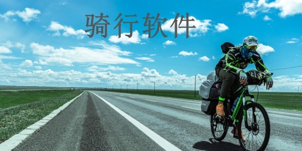 骑行软件记录轨迹