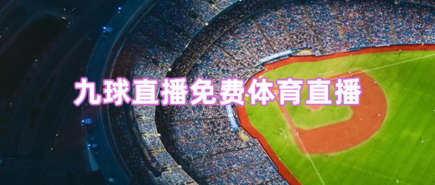 九球直播免费体育直播