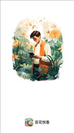 百花悦看