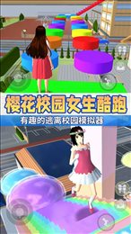 动漫女高中生跑酷3D(Sakura Girls School Parkour 3D)