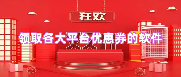 领取各大平台优惠券的软件