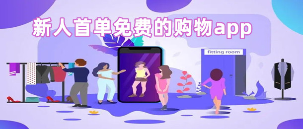 新人首单免费的购物app