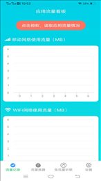 流量保卫助手