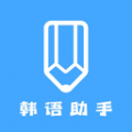 韩语学习助手v1.1