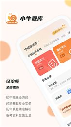 经济师小牛题库
